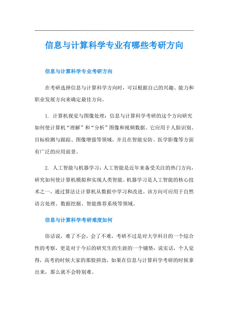 信息与计算科学专业有哪些考研方向