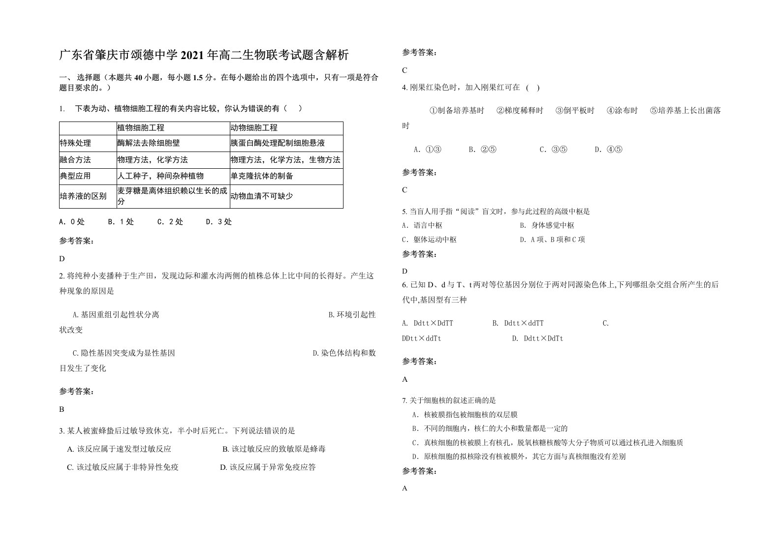 广东省肇庆市颂德中学2021年高二生物联考试题含解析