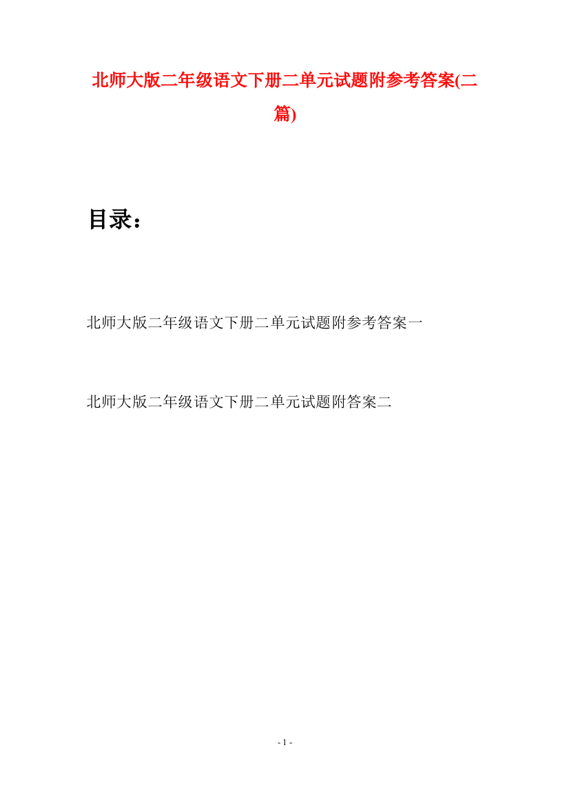 北师大版二年级语文下册二单元试题附参考答案(二篇)