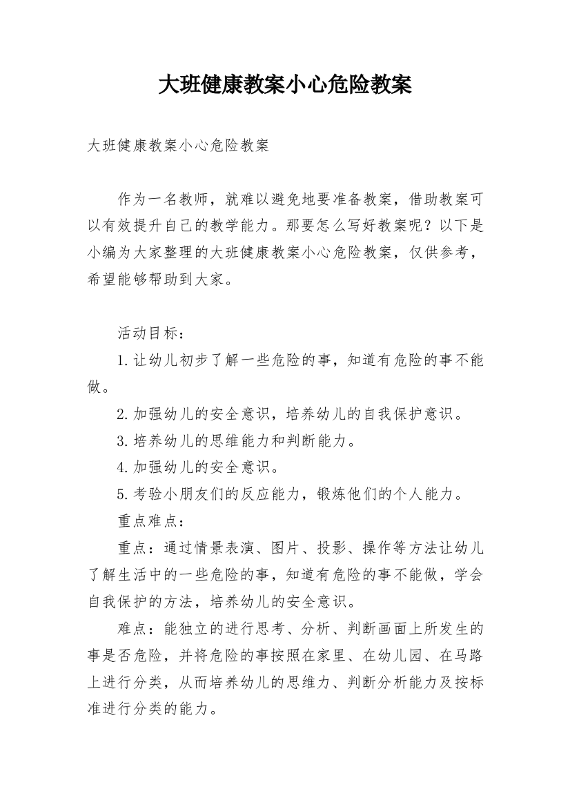 大班健康教案小心危险教案