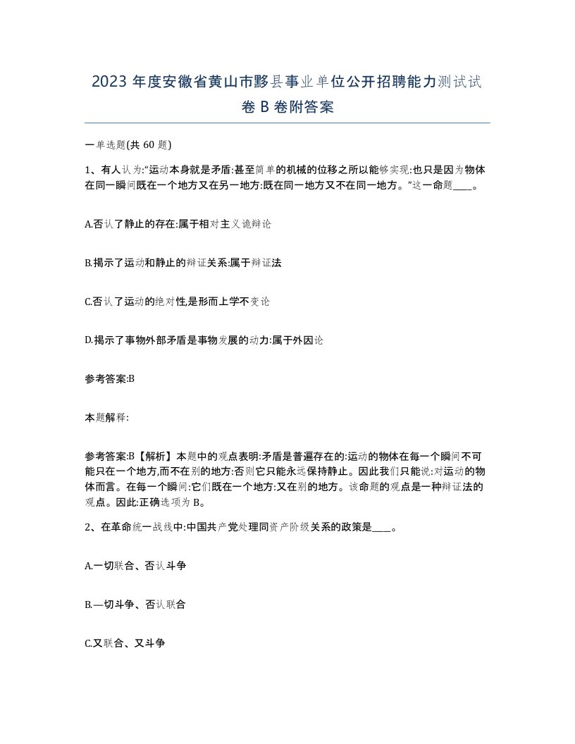 2023年度安徽省黄山市黟县事业单位公开招聘能力测试试卷B卷附答案