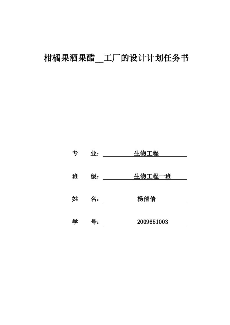 橘子果酒厂设计计划任务书