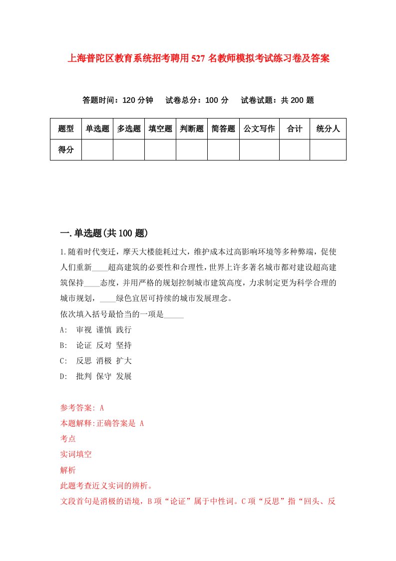 上海普陀区教育系统招考聘用527名教师模拟考试练习卷及答案6