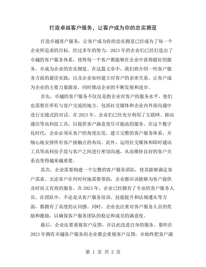 打造卓越客户服务，让客户成为你的忠实拥趸