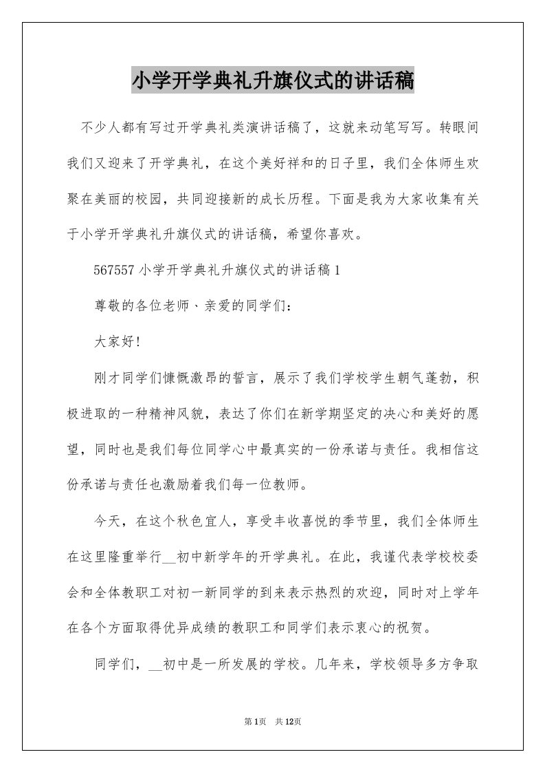 小学开学典礼升旗仪式的讲话稿