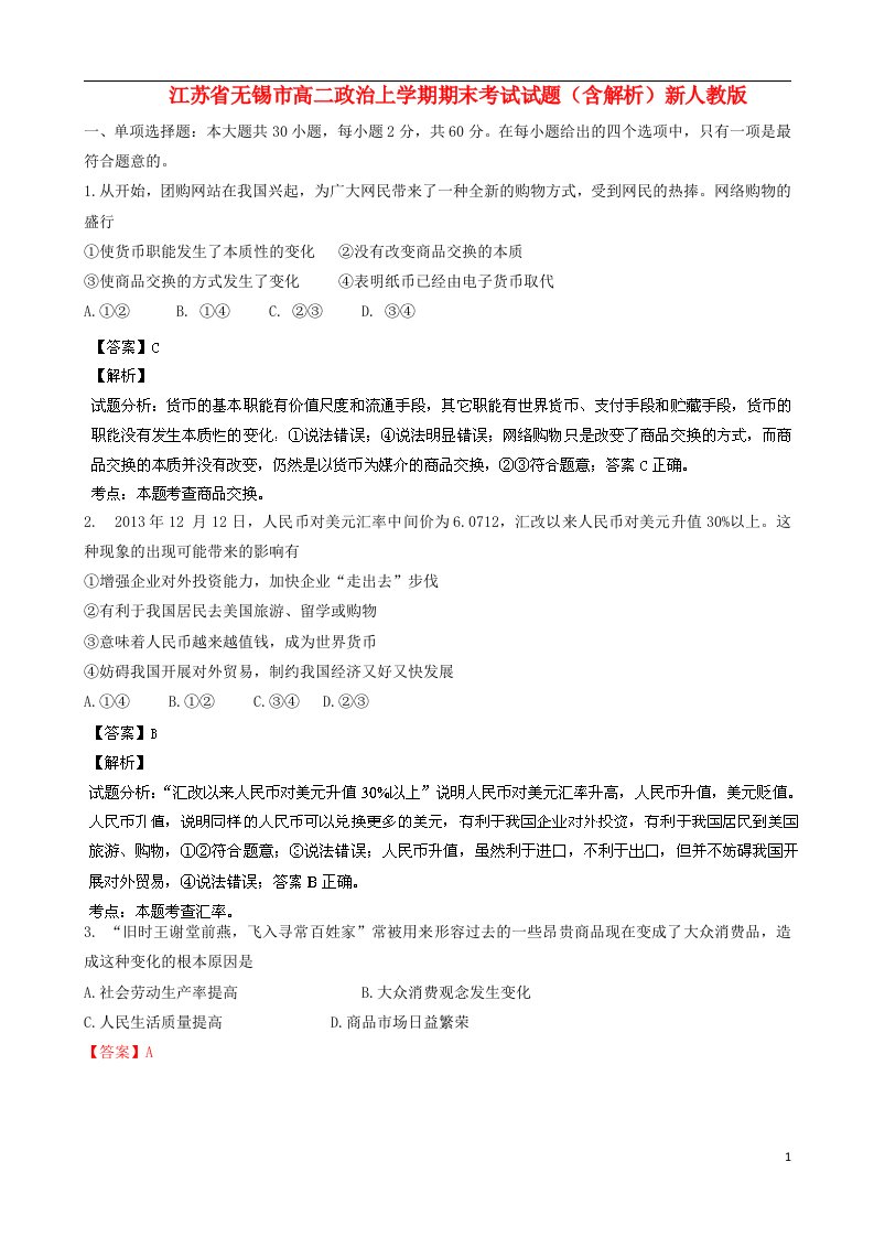 江苏省无锡市高二政治上学期期末考试试题（含解析）新人教版