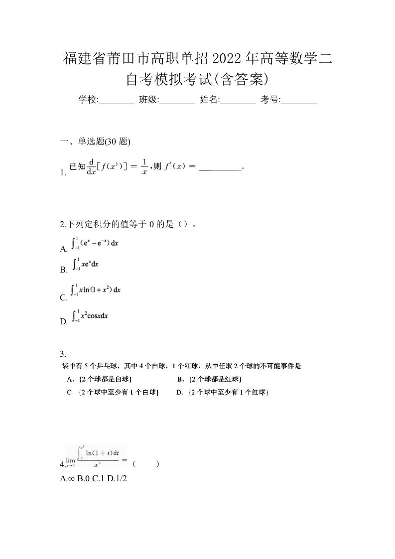 福建省莆田市高职单招2022年高等数学二自考模拟考试含答案