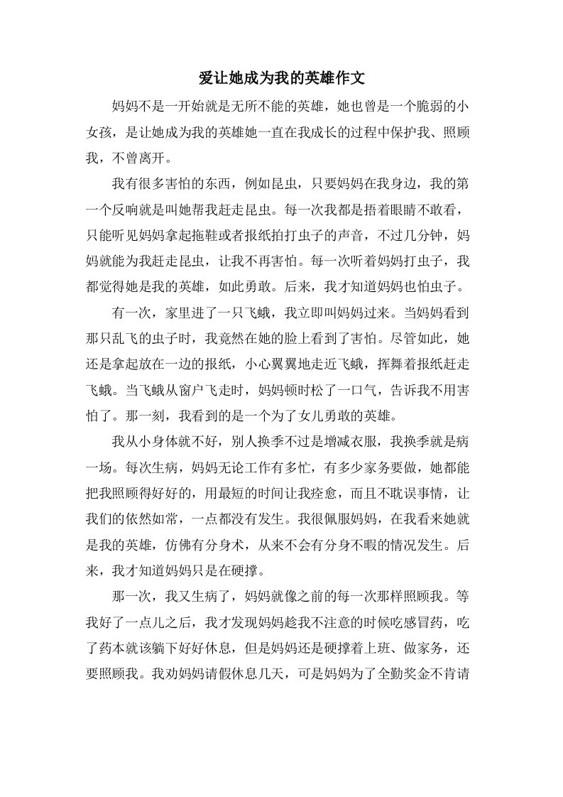 爱让她成为我的英雄作文