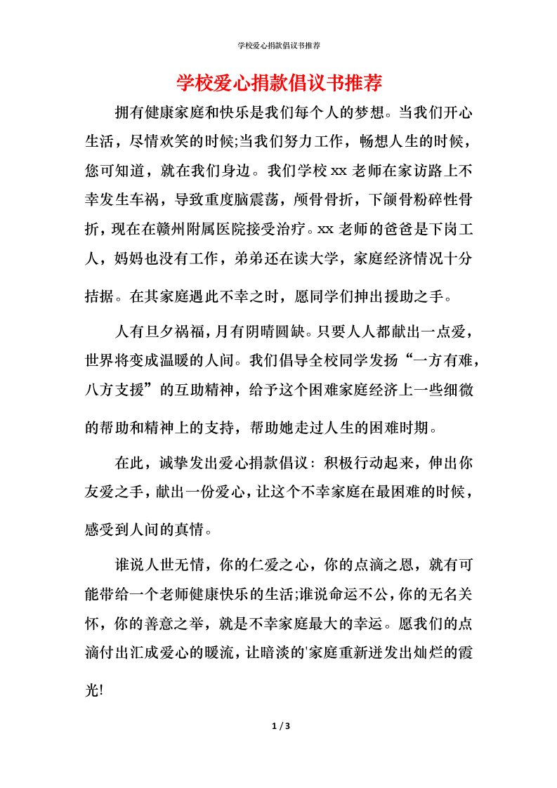 精编学校爱心捐款倡议书推荐