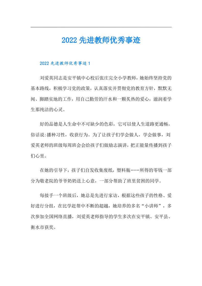 先进教师优秀事迹