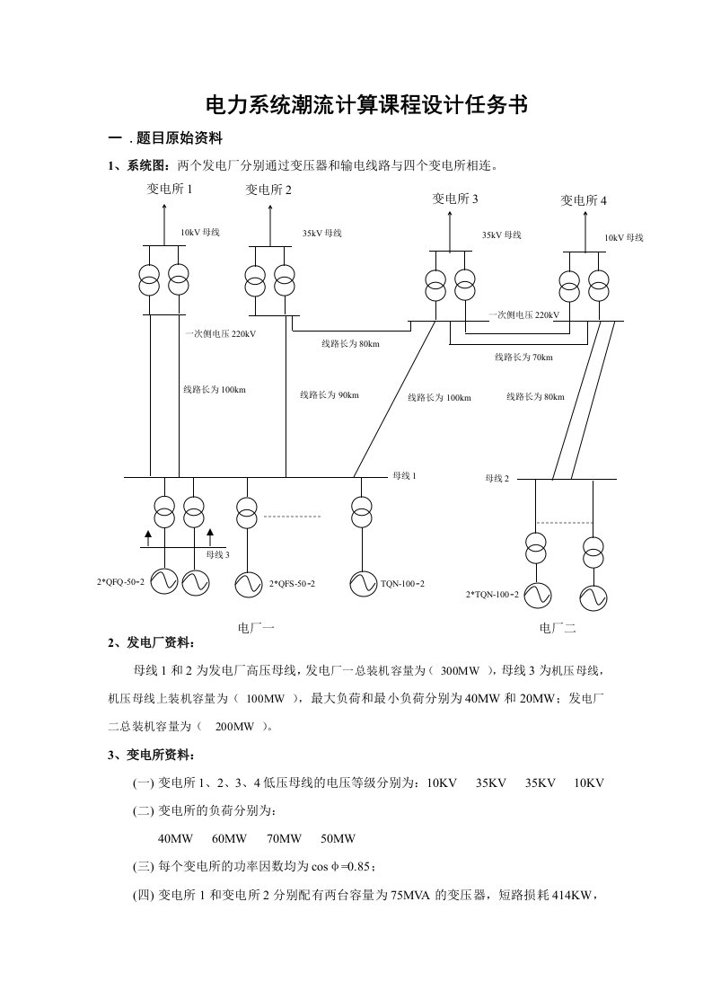 东北电力大学电力系统分析潮流计算任务书