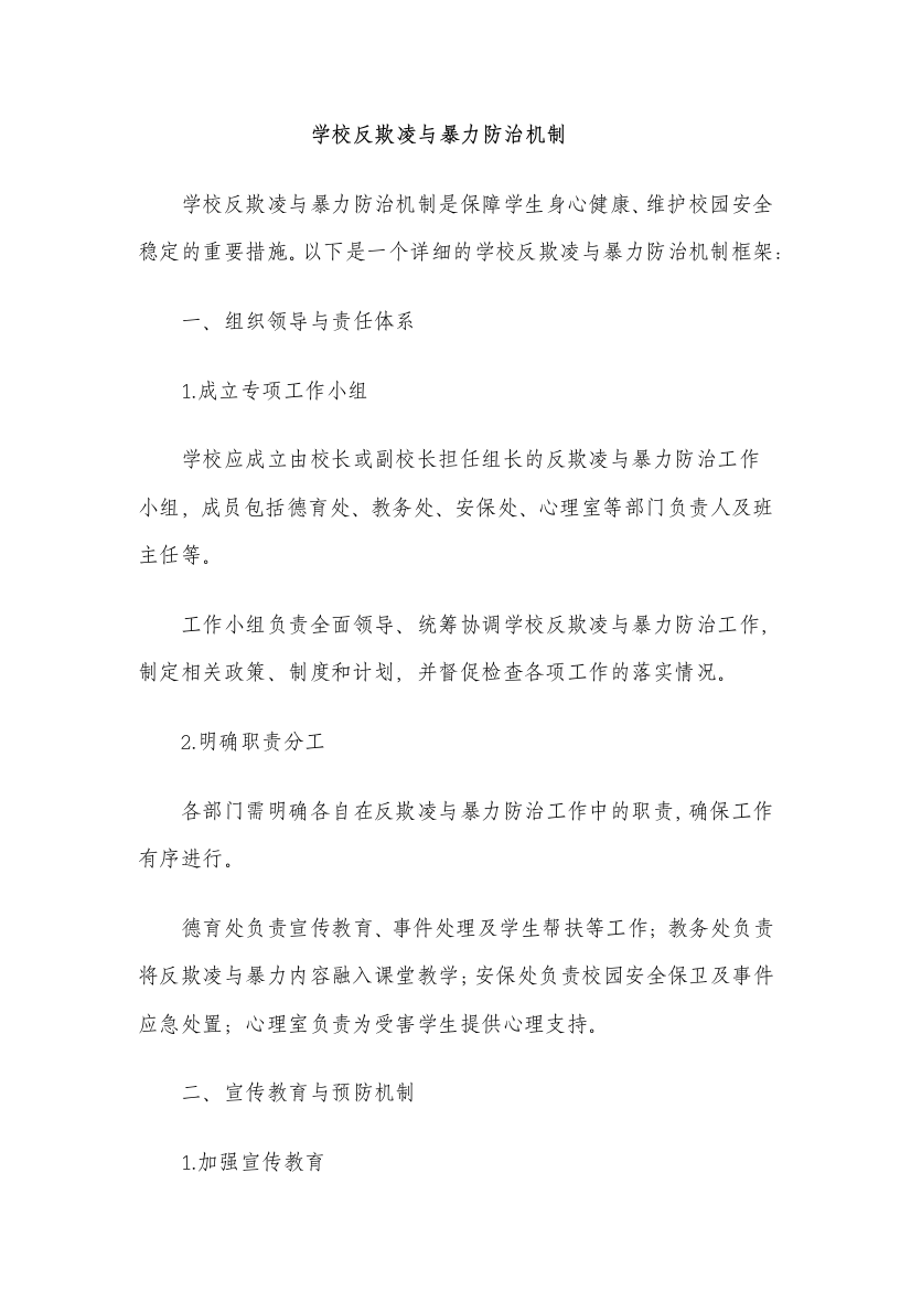 学校反欺凌与暴力防治机制