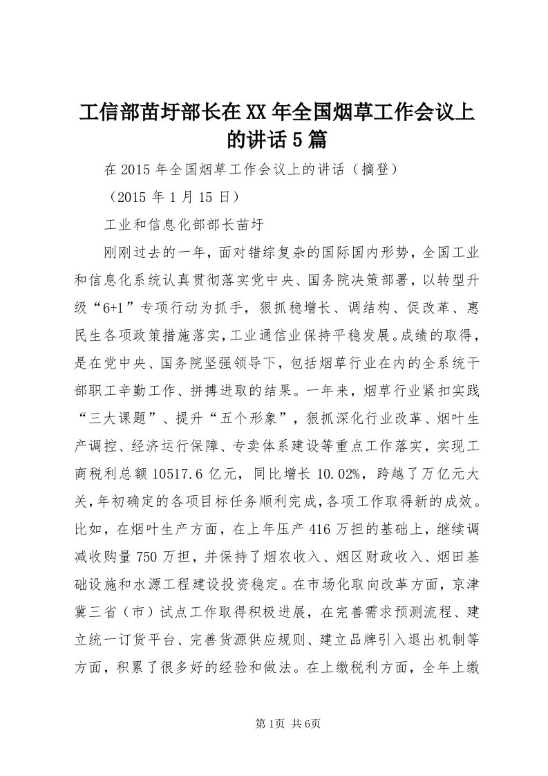 工信部苗圩部长在某年全国烟草工作会议上的致辞5篇