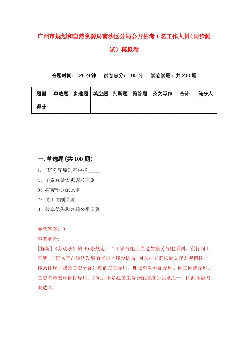 广州市规划和自然资源局南沙区分局公开招考1名工作人员同步测试模拟卷第61版