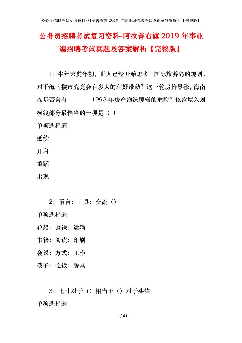 公务员招聘考试复习资料-阿拉善右旗2019年事业编招聘考试真题及答案解析完整版