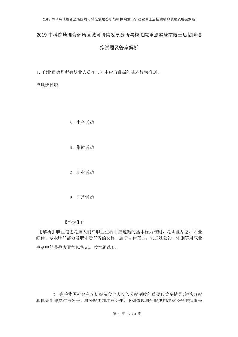 2019中科院地理资源所区域可持续发展分析与模拟院重点实验室博士后招聘模拟试题及答案解析