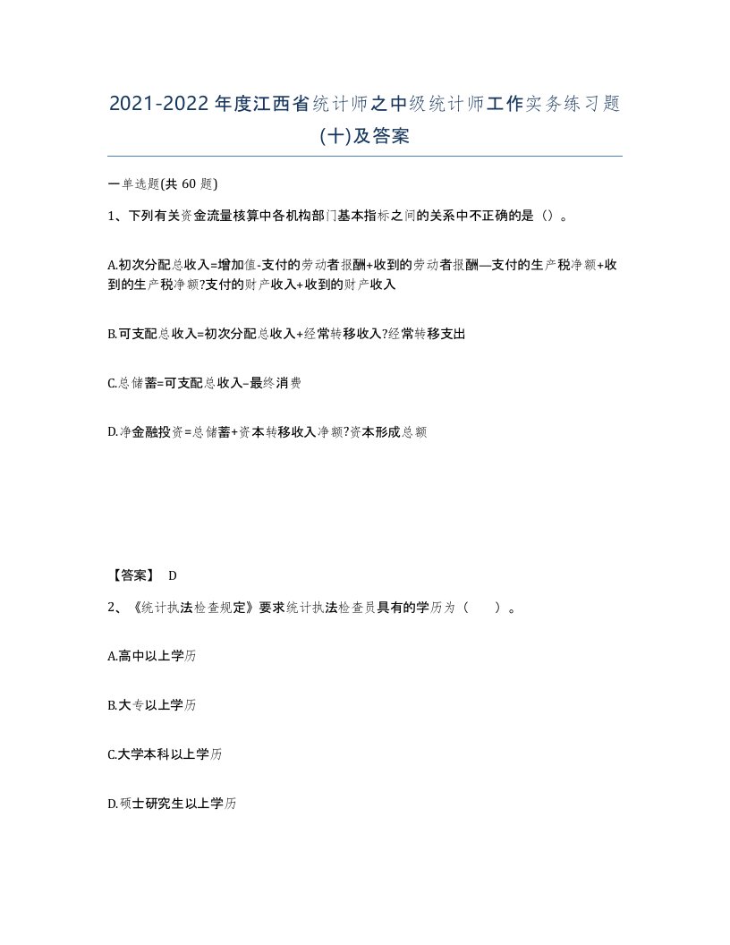 2021-2022年度江西省统计师之中级统计师工作实务练习题十及答案