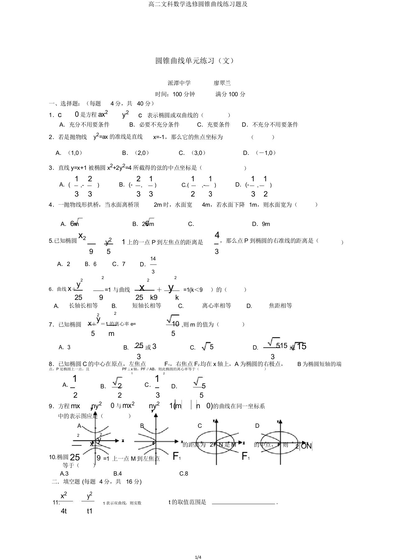 高二文科数学选修圆锥曲线练习题及