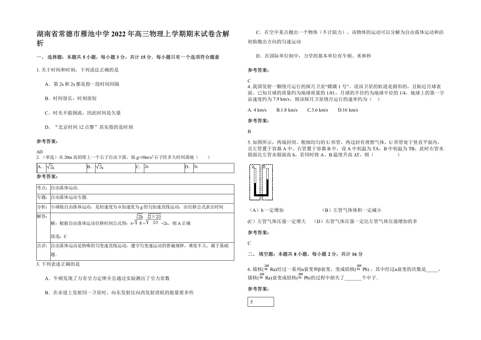 湖南省常德市雁池中学2022年高三物理上学期期末试卷含解析