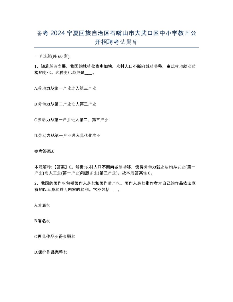 备考2024宁夏回族自治区石嘴山市大武口区中小学教师公开招聘考试题库