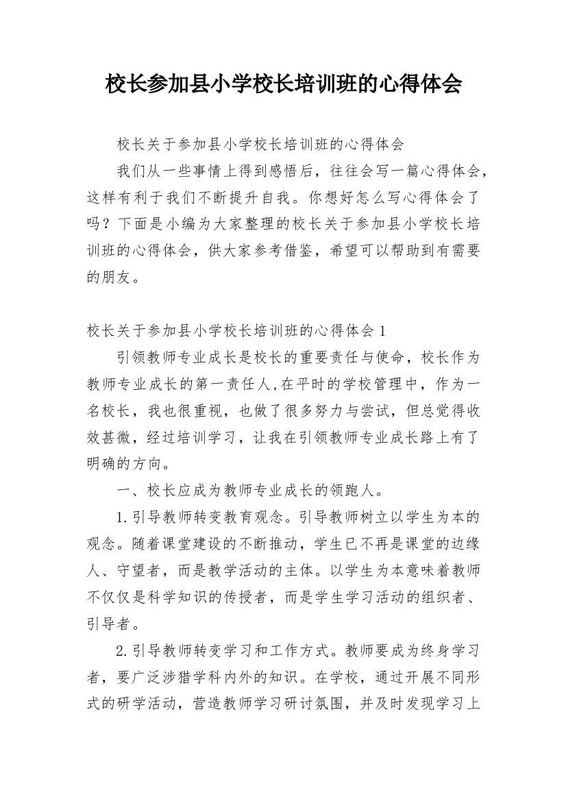 校长参加县小学校长培训班的心得体会