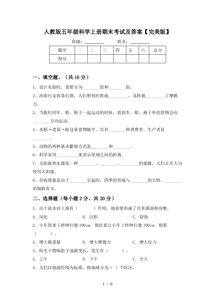 人教版五年级科学上册期末考试及答案【完美版】