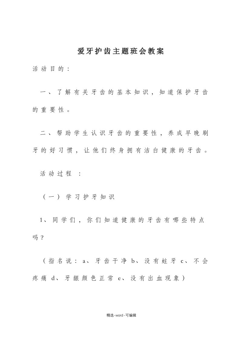 爱牙护齿主题班会教案