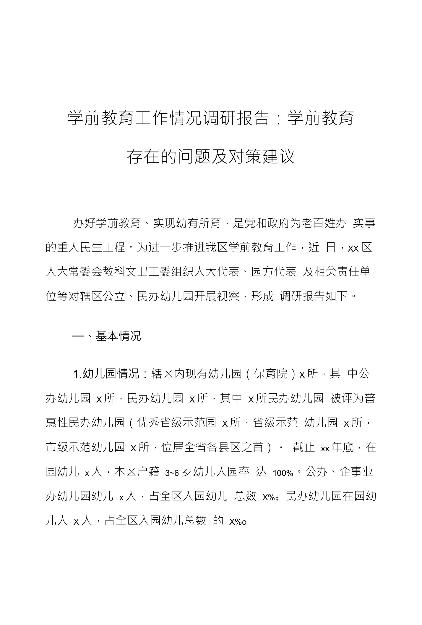 学前教育工作情况调研报告：学前教育存在的问题及对策建议