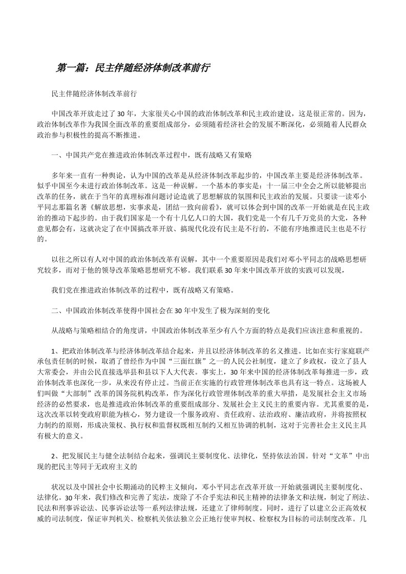 民主伴随经济体制改革前行[修改版]