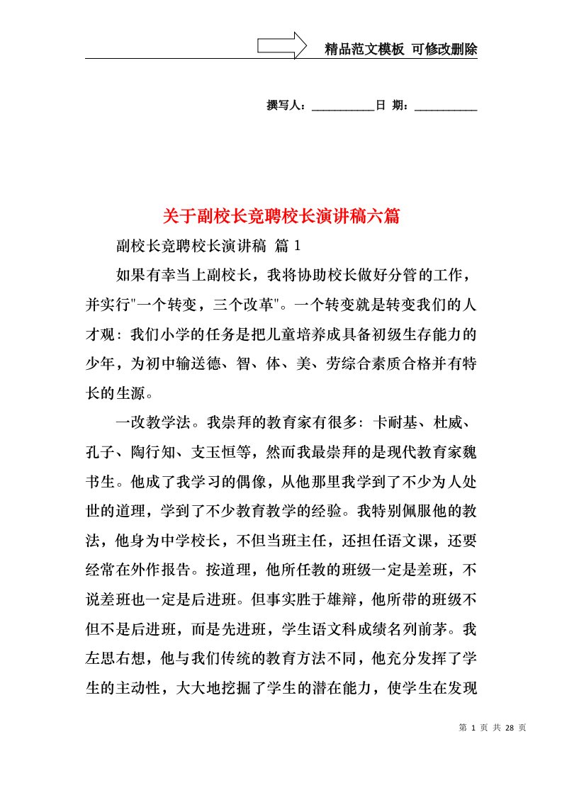 关于副校长竞聘校长演讲稿六篇