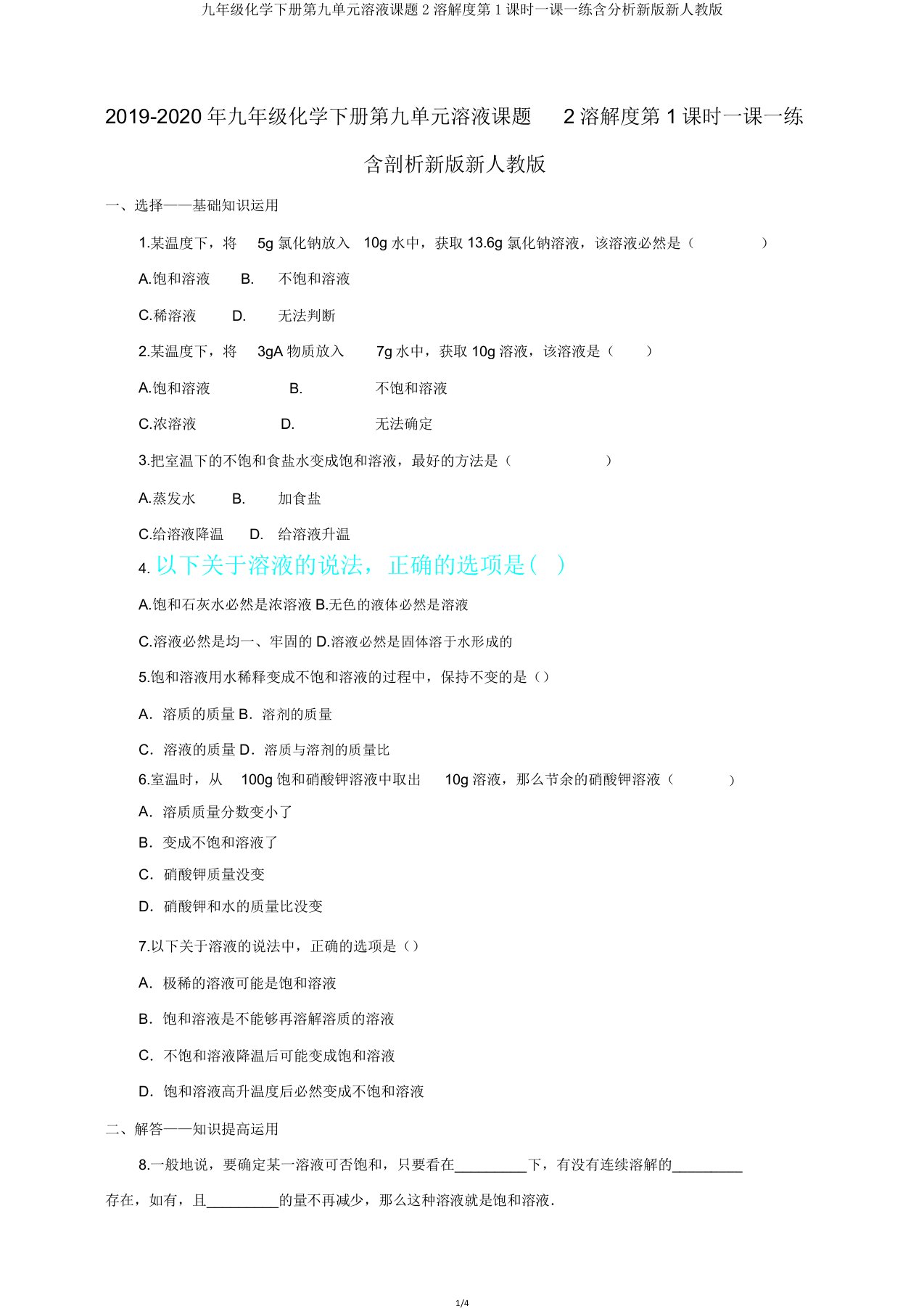 九年级化学下册第九单元溶液课题2溶解度第1课时一课一练含解析新新人教