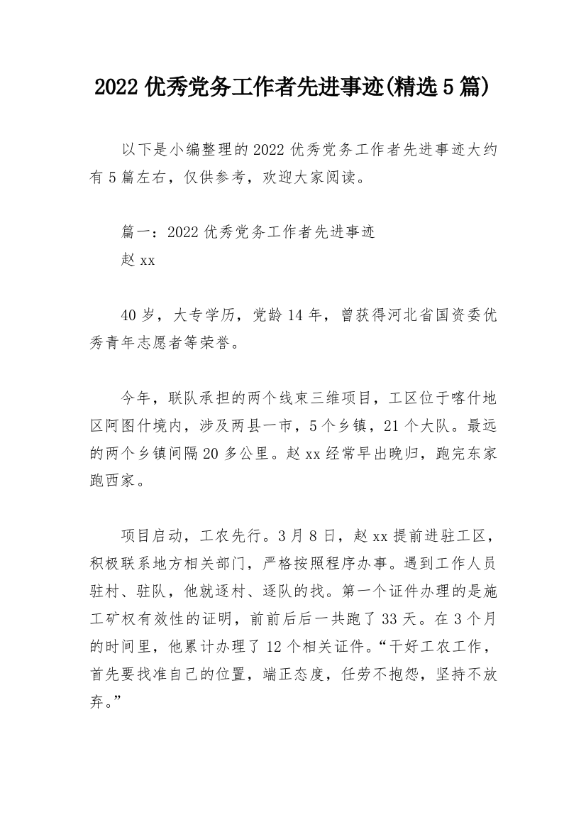 2022优秀党务工作者先进事迹(精选5篇)