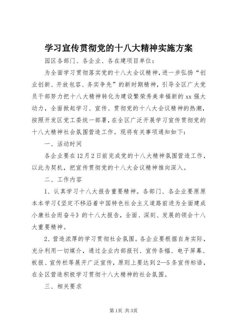 7学习宣传贯彻党的十八大精神实施方案