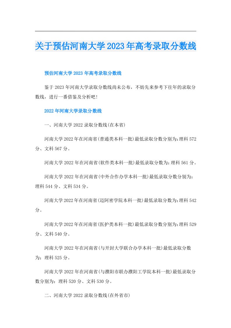 关于预估河南大学高考录取分数线