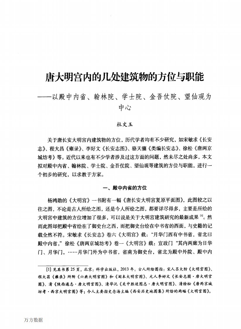 02唐大明宫内的几处建筑物的方位与职能——以殿中内省、翰林院、学士院、金吾仗院、望仙观为中心