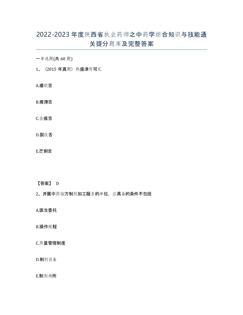 2022-2023年度陕西省执业药师之中药学综合知识与技能通关提分题库及完整答案