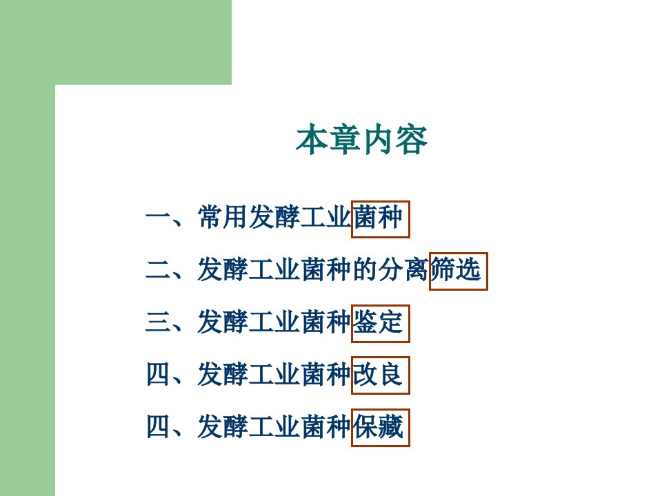 最新发酵工程第二章发酵工业菌种幻灯片