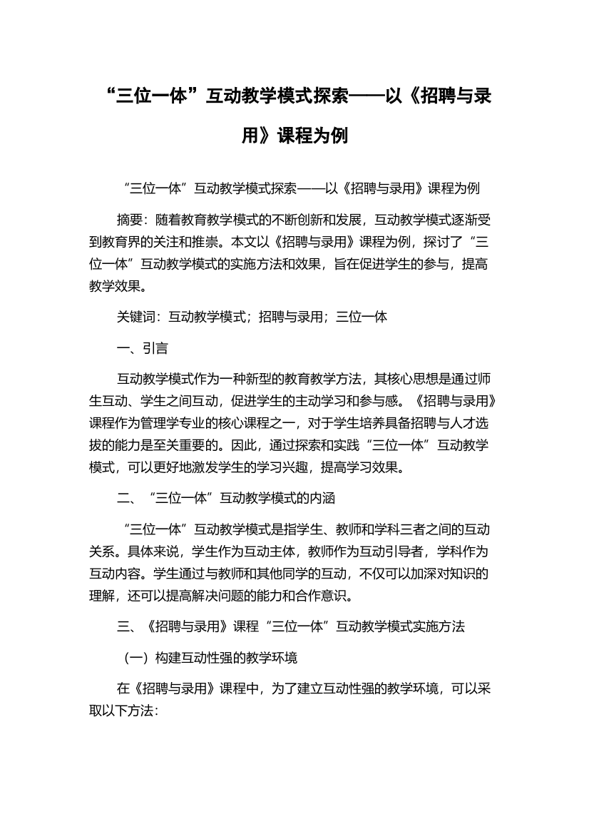 “三位一体”互动教学模式探索——以《招聘与录用》课程为例