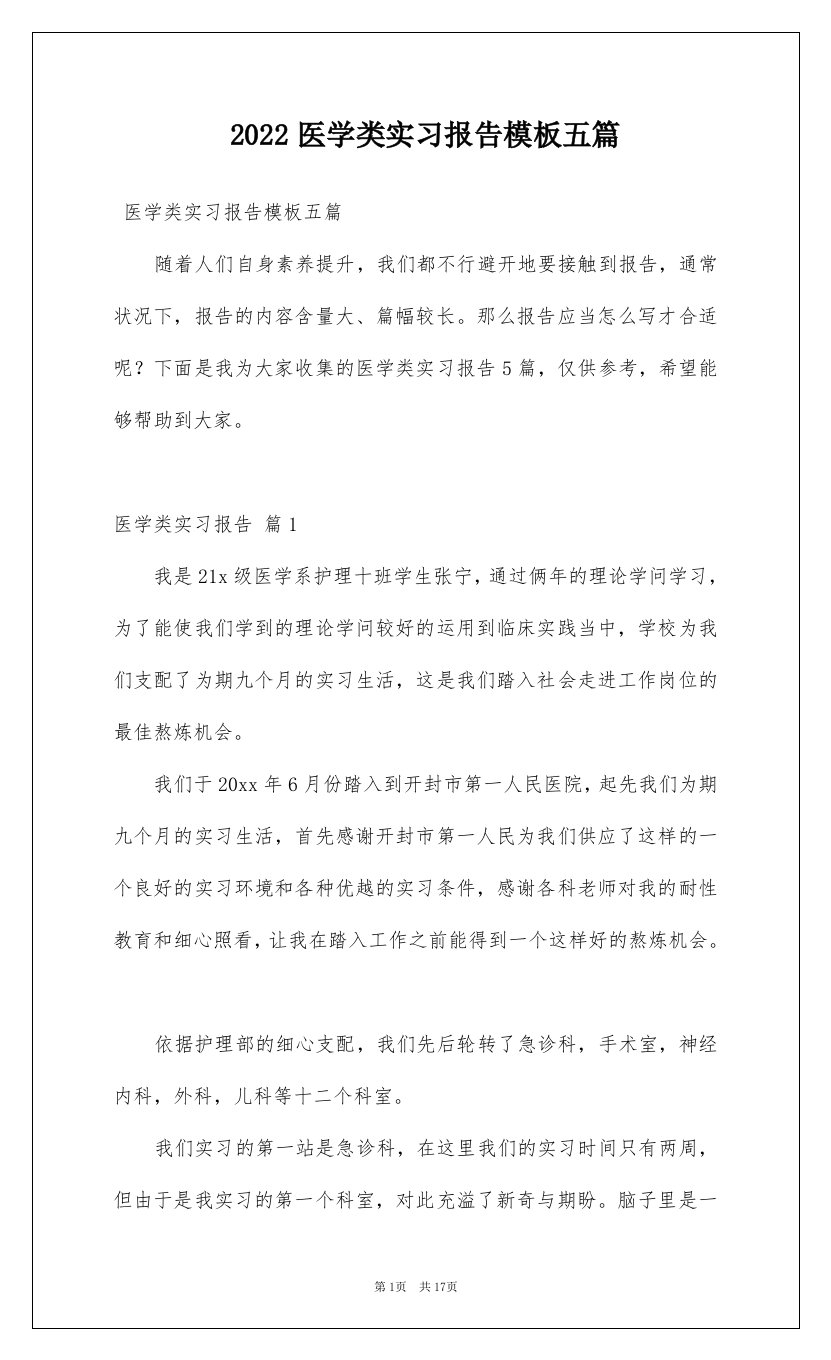 2022医学类实习报告模板五篇