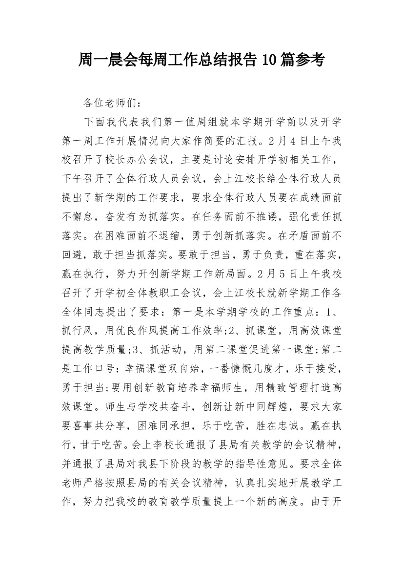 周一晨会每周工作总结报告10篇参考