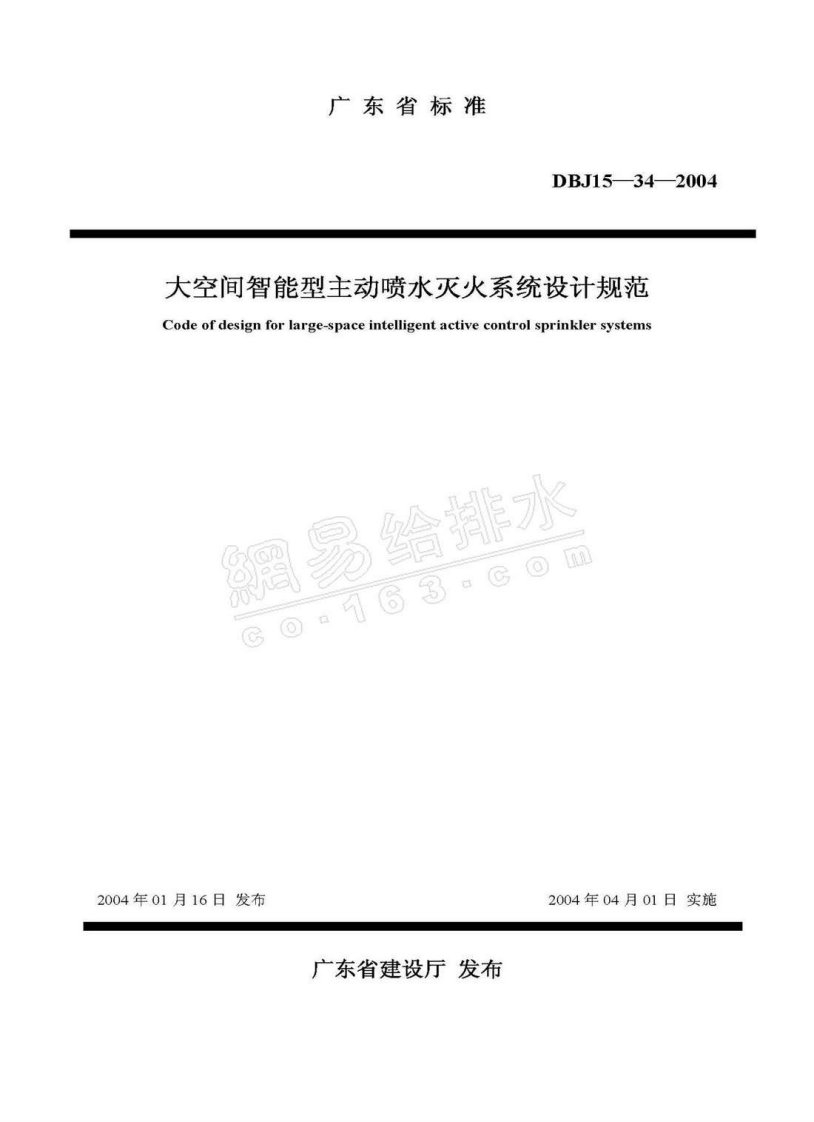 《大空间智能型主动喷水灭火系统设计规范》DBJ15-34-2004