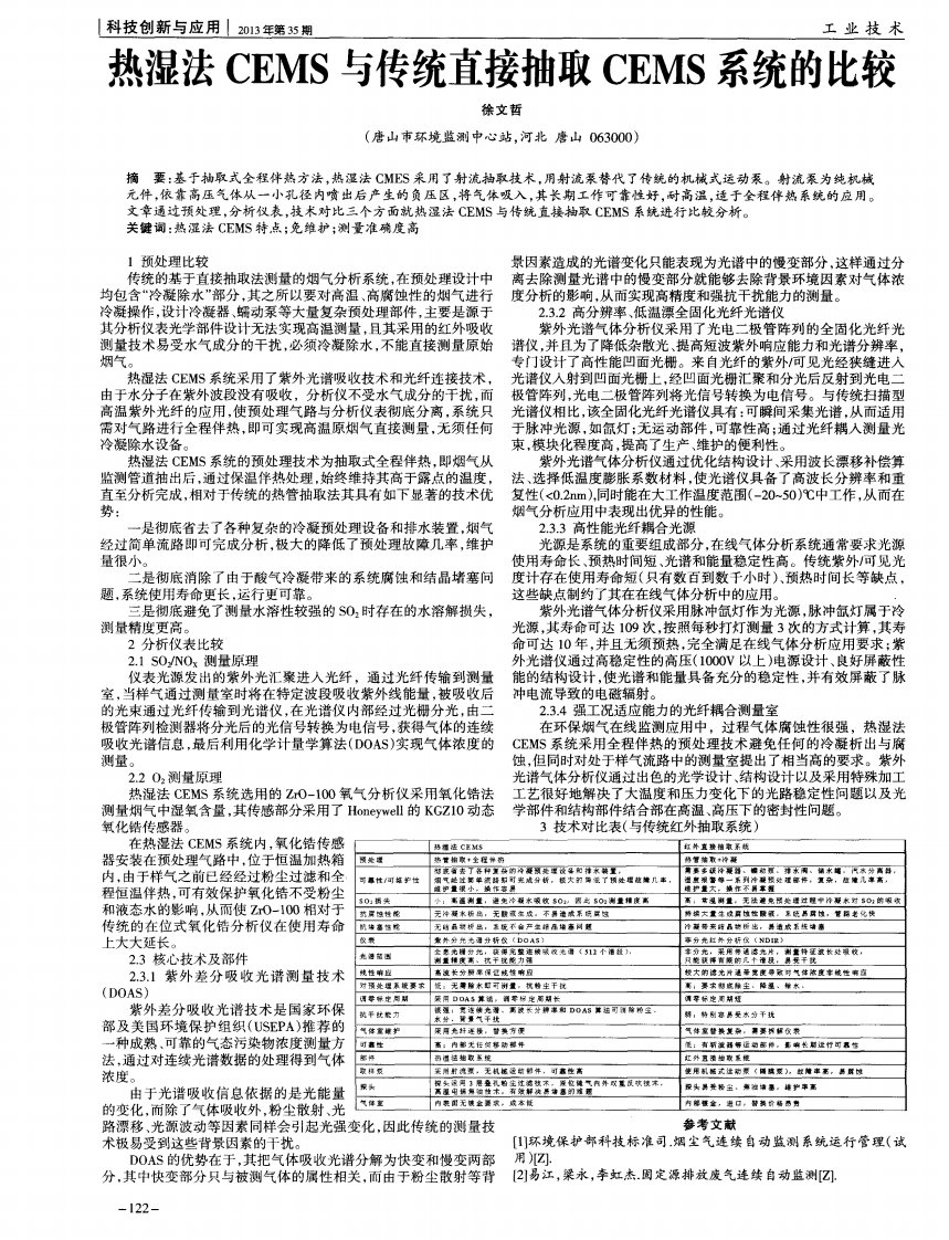 热湿法cems与传统直接抽取cems系统的比较