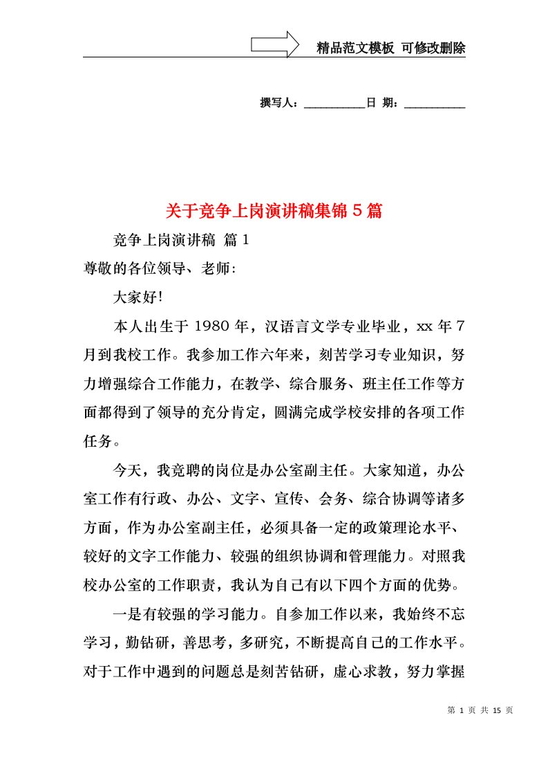 关于竞争上岗演讲稿集锦5篇