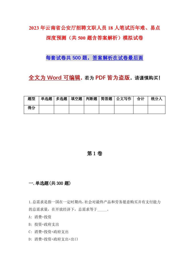 2023年云南省公安厅招聘文职人员18人笔试历年难易点深度预测共500题含答案解析模拟试卷