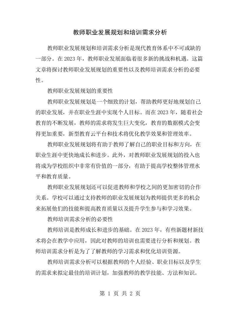 教师职业发展规划和培训需求分析