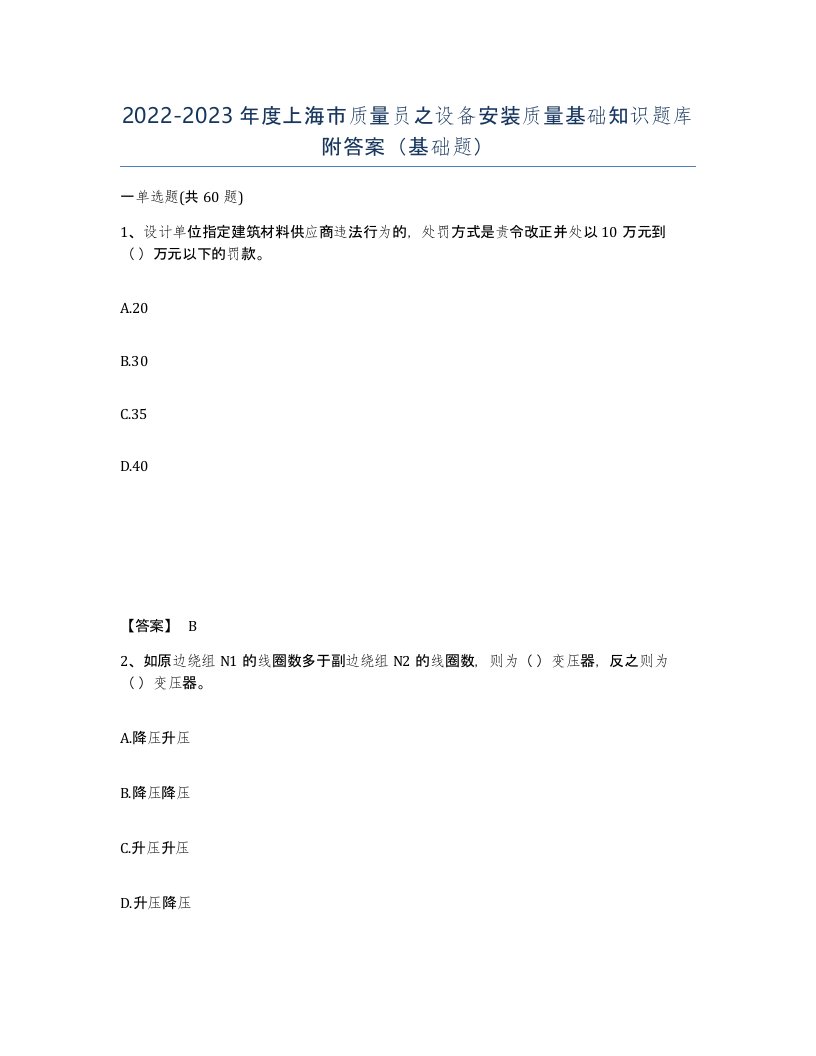 2022-2023年度上海市质量员之设备安装质量基础知识题库附答案基础题