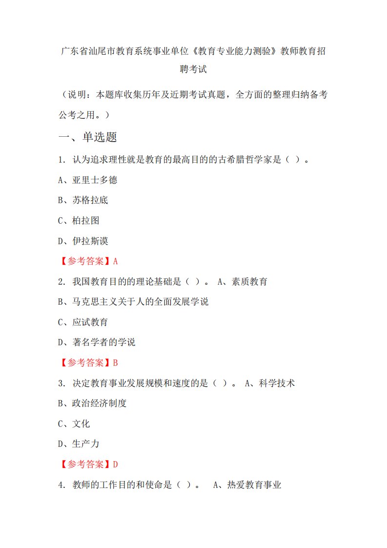 广东省汕尾市教育系统事业单位《教育专业能力测验》招聘考试国考真题