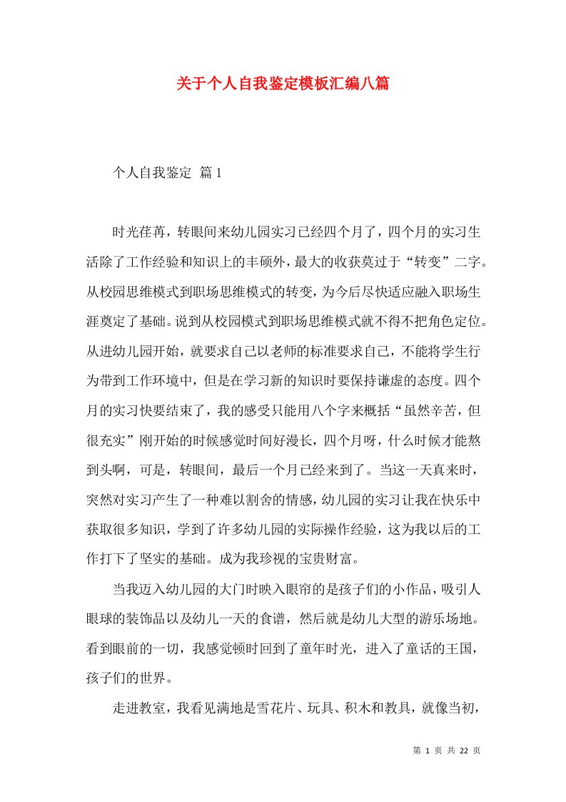 关于个人自我鉴定模板汇编八篇