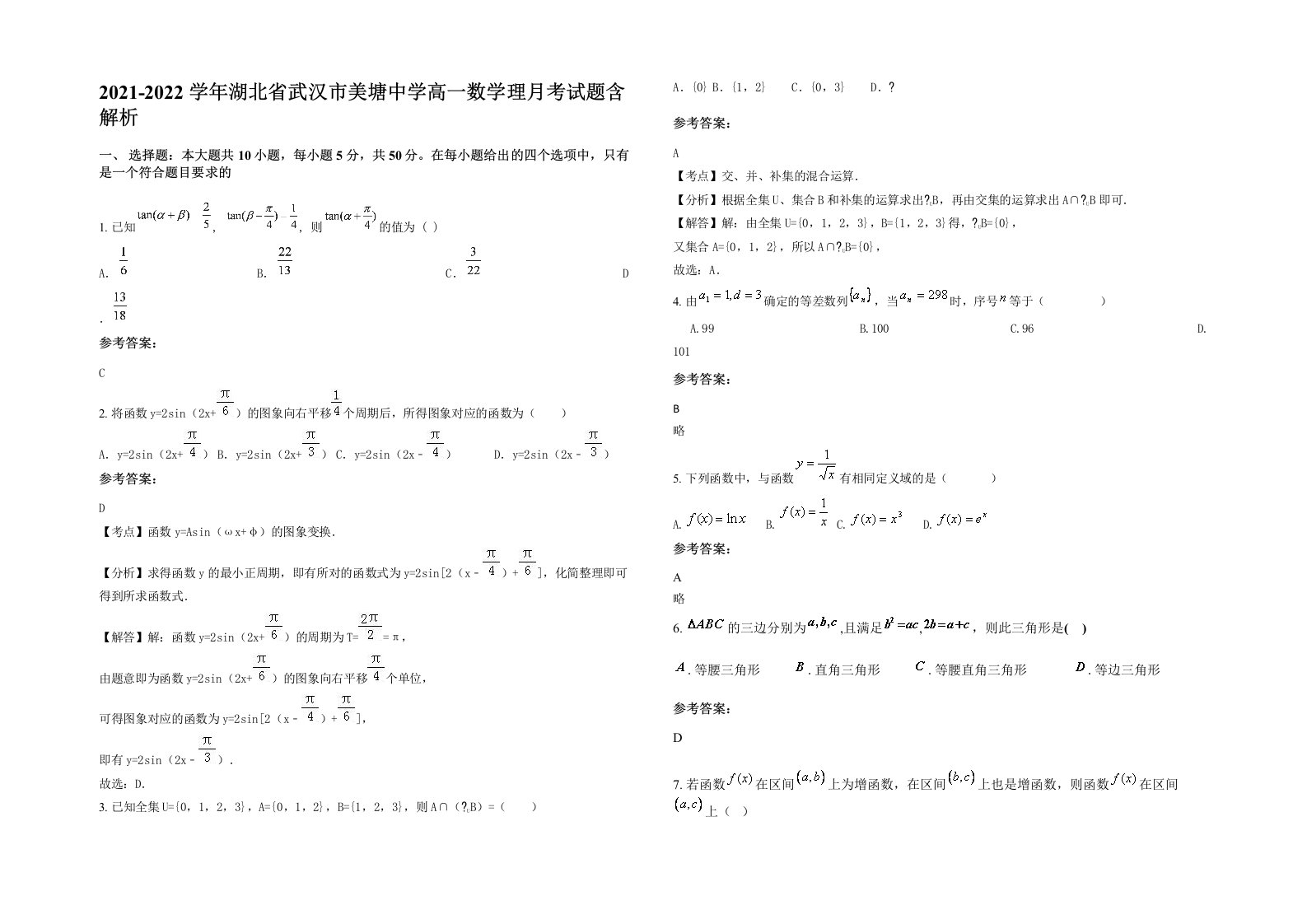 2021-2022学年湖北省武汉市美塘中学高一数学理月考试题含解析