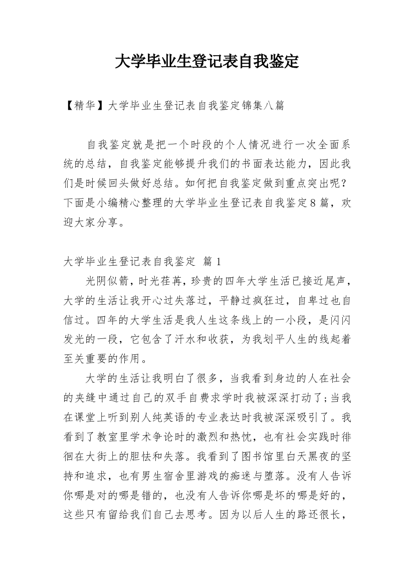 大学毕业生登记表自我鉴定_58